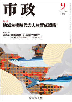 市政2010年9月号表紙