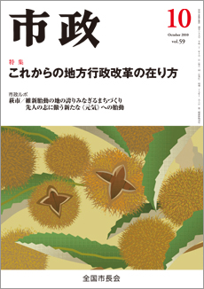 市政2010年10月号表紙