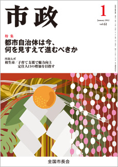 市政2012年1月号表紙