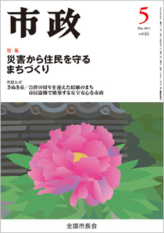 市政2012年5月号表紙