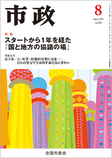市政2012年8月号表紙