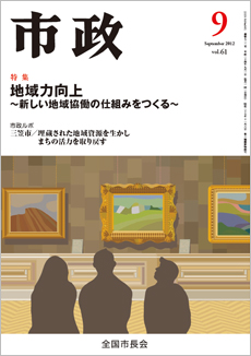 市政2012年9月号表紙