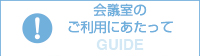 会議室のご利用にあたって