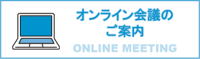 オンライン会議のご案内