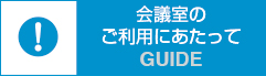 会議室のご利用にあたって