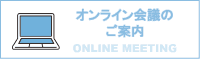 オンライン会議のご案内