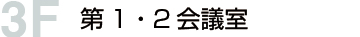 3F 第１・２会議室