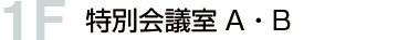 1F 特別会議室A・B