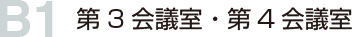 BF 第3会議室・第4会議室