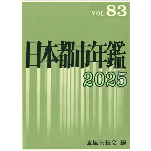 日本都市年鑑表紙