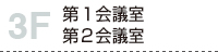 3F 第1会議室、第2会議室