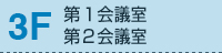 3F 第1会議室、第2会議室