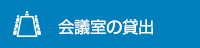 会議室の貸出