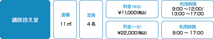 講師控え室料金表