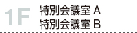 1F 特別会議室A、特別会議室B