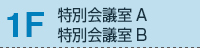 1F 特別会議室A、特別会議室B