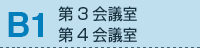 BF 第3会議室、第4会議室