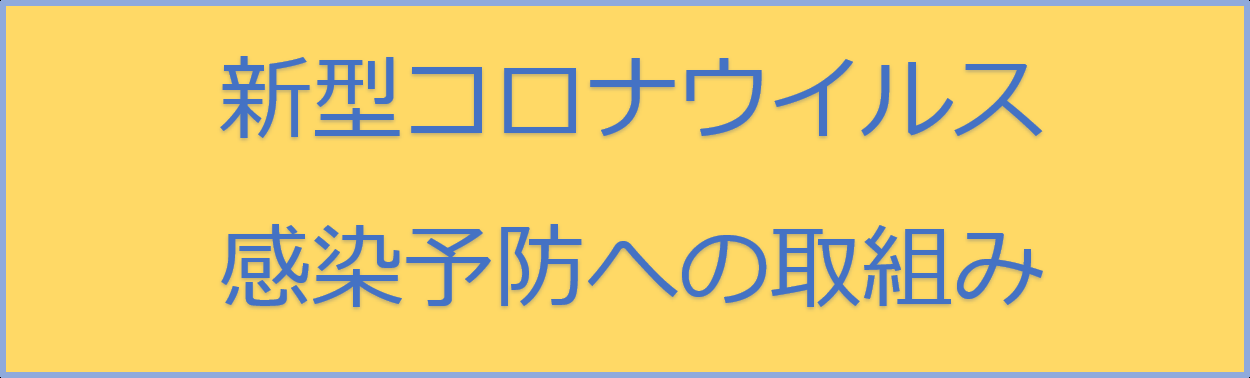 新型コロナウイルス感染予防への取組み