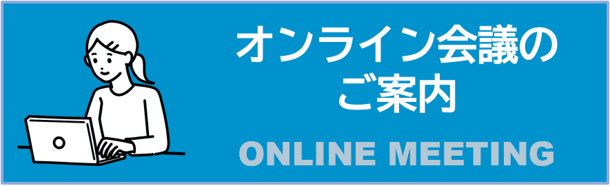 オンライン会議のご案内