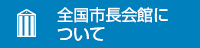 全国市長会館について