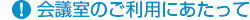 会議室のご利用にあたって