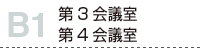 BF 第3会議室、第4会議室