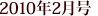 2010�N2����