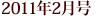 2011�N2����