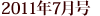2011�N7����