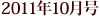 2011�N10����