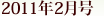 2011�N2����