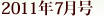 2011�N7����