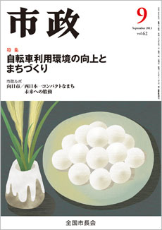 市政2013年9月号表紙