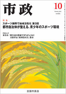 市政2015年10月号表紙