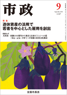 市政2018年9月号表紙