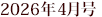 2026�N4����