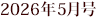 2026�N5����