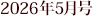 2026�N5����