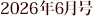2026�N6����