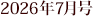 2026�N7����
