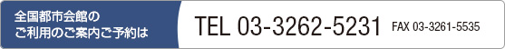 全国都市会館のご利用のご案内・ご予約は、03-3262-5231まで