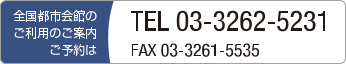 全国都市会館のご利用のご案内・ご予約は、03-3262-5231まで