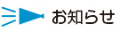 全国市長会館からのお知らせ